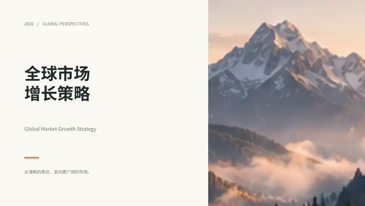 全球市场增长策略原稿示例