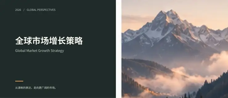 全球市场增长策略宽屏设计示例